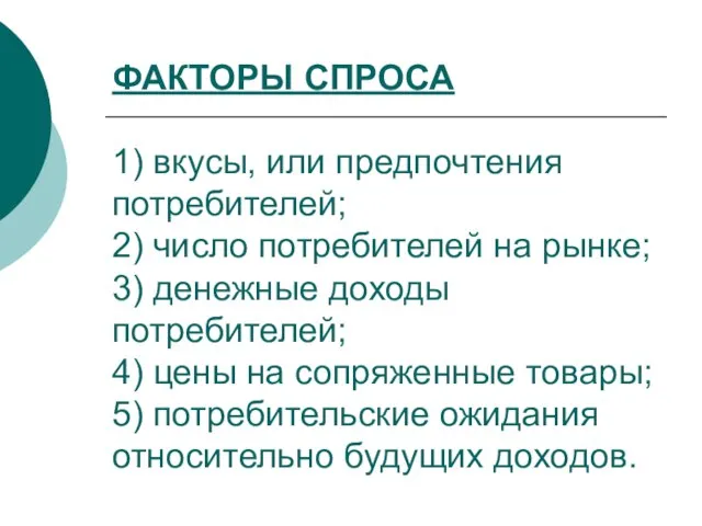 ФАКТОРЫ СПРОСА 1) вкусы, или предпочтения потребителей; 2) число потребителей на