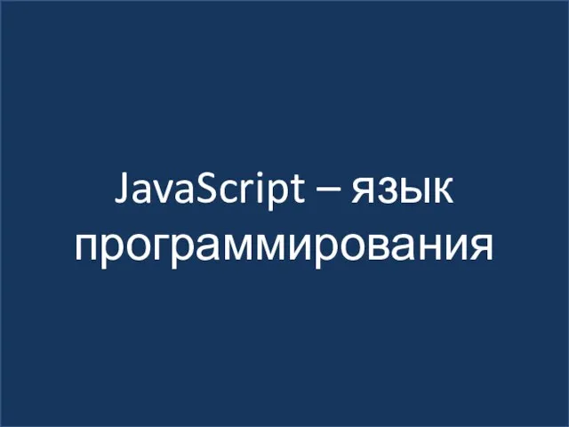 JavaScript – язык программирования