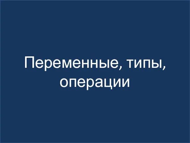 Переменные, типы, операции