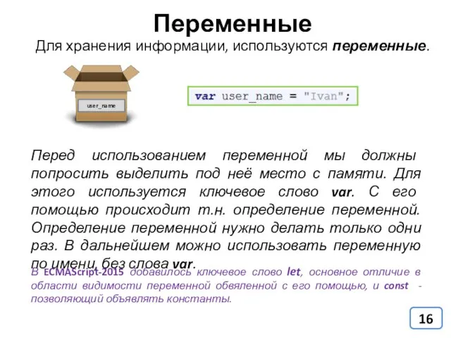 Переменные Для хранения информации, используются переменные. Перед использованием переменной мы должны