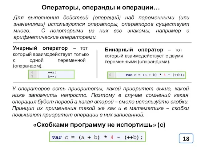 Операторы, операнды и операции… Унарный оператор – тот который взаимодействует только