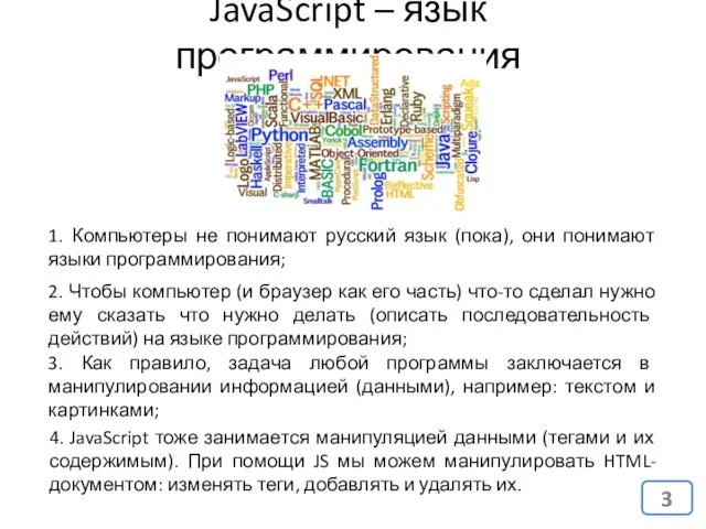 JavaScript – язык программирования 1. Компьютеры не понимают русский язык (пока),