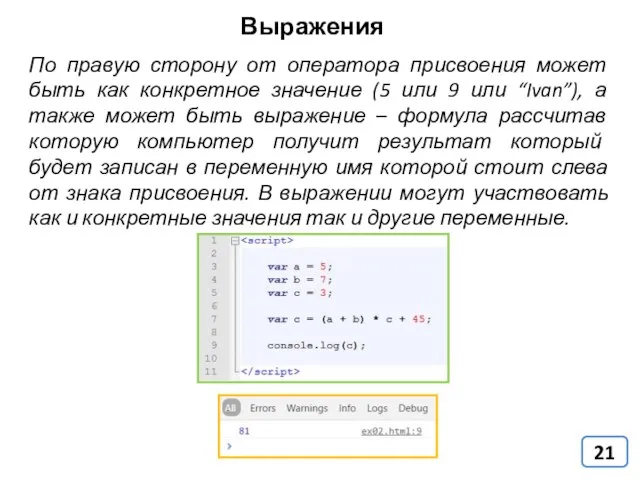 Выражения По правую сторону от оператора присвоения может быть как конкретное