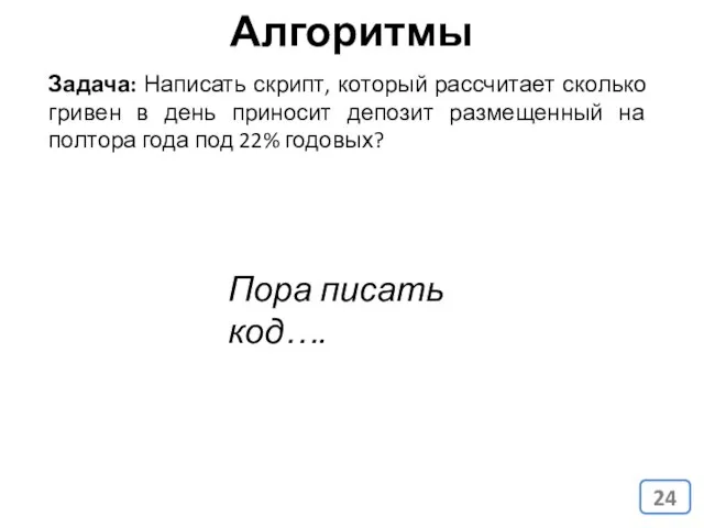 Задача: Написать скрипт, который рассчитает сколько гривен в день приносит депозит