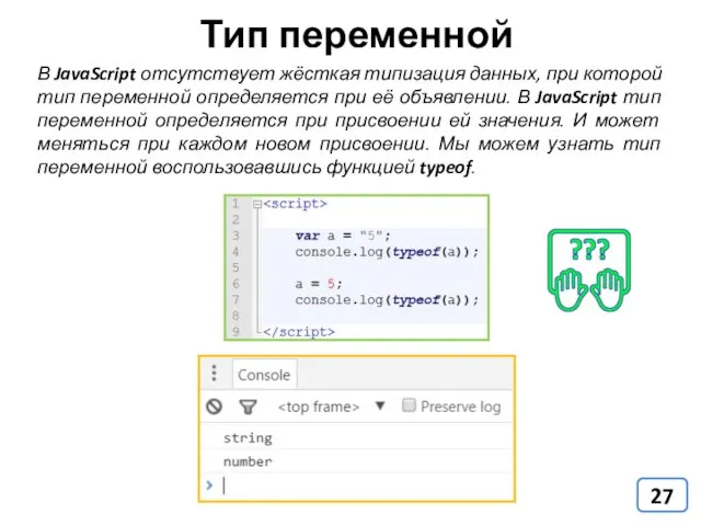 Тип переменной В JavaScript отсутствует жёсткая типизация данных, при которой тип