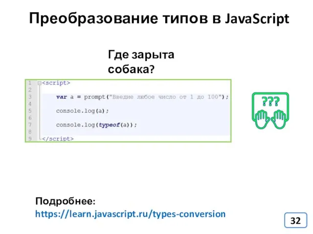 Преобразование типов в JavaScript Подробнее: https://learn.javascript.ru/types-conversion Где зарыта собака?