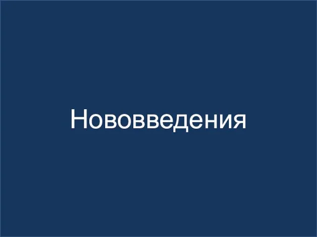 Нововведения