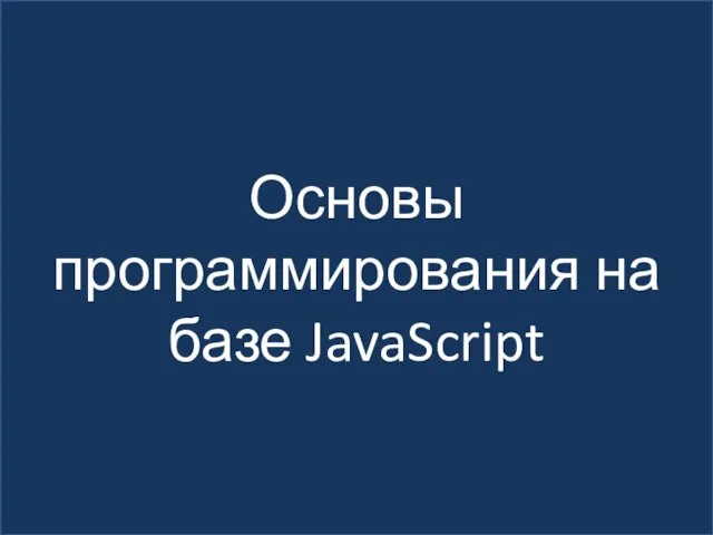 Основы программирования на базе JavaScript