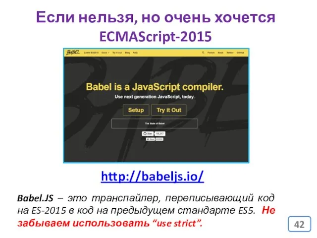 Если нельзя, но очень хочется ECMAScript-2015 Babel.JS – это транспайлер, переписывающий