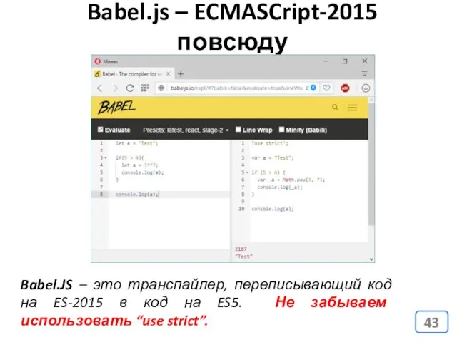 Babel.js – ECMASCript-2015 повсюду Babel.JS – это транспайлер, переписывающий код на