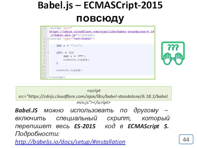 Babel.js – ECMASCript-2015 повсюду Babel.JS можно использовать по другому – включить