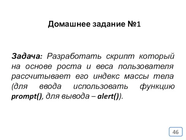 Задача: Разработать скрипт который на основе роста и веса пользователя рассчитывает