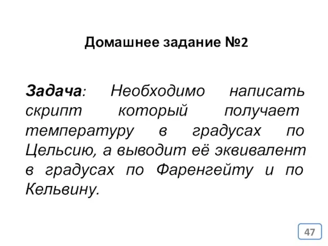 Задача: Необходимо написать скрипт который получает температуру в градусах по Цельсию,