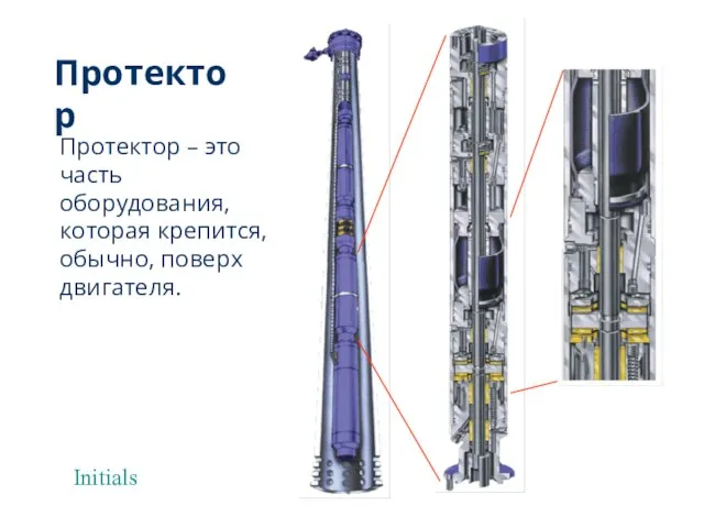 Initials Протектор Протектор – это часть оборудования, которая крепится, обычно, поверх двигателя.