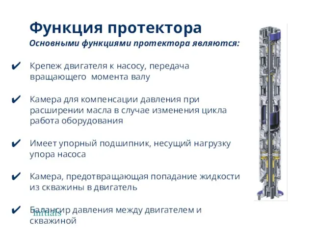 Initials Функция протектора Основными функциями протектора являются: Крепеж двигателя к насосу,