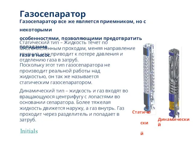 Initials Газосепаратор Статический тип – Жидкость течет по многочисленным проходам, меняя