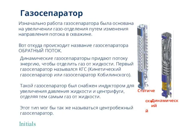 Initials Изначально работа газосепаратора была основана на увеличении газо-отделения путем изменения