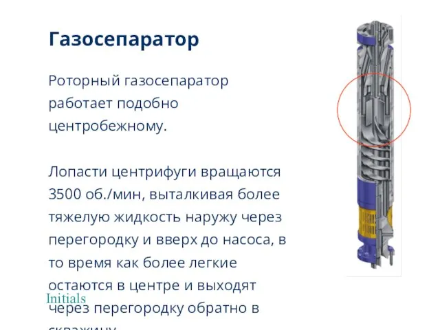 Initials Роторный газосепаратор работает подобно центробежному. Лопасти центрифуги вращаются 3500 об./мин,