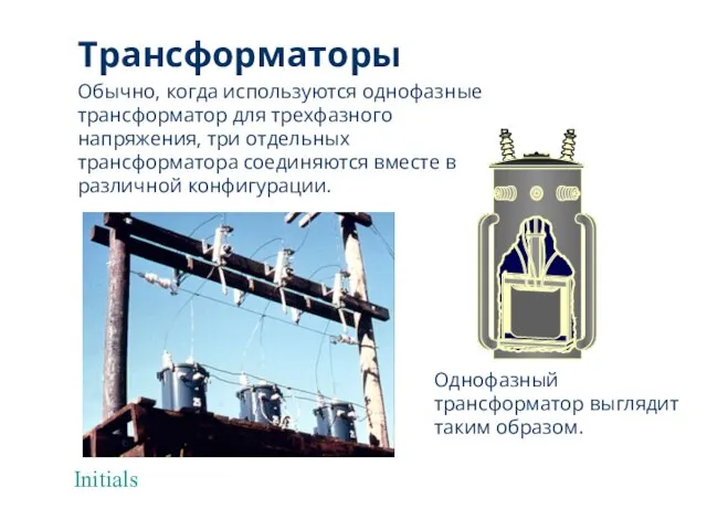 Initials Обычно, когда используются однофазные трансформатор для трехфазного напряжения, три отдельных