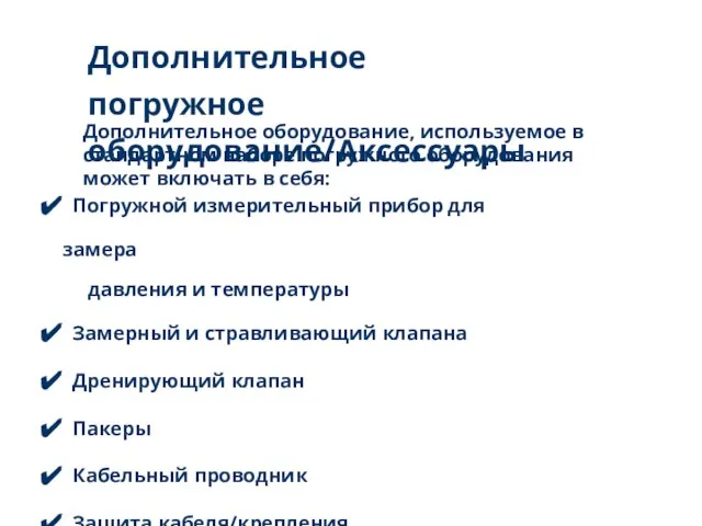 Дополнительное погружное оборудование/Аксессуары Дополнительное оборудование, используемое в стандартном наборе погружного оборудования