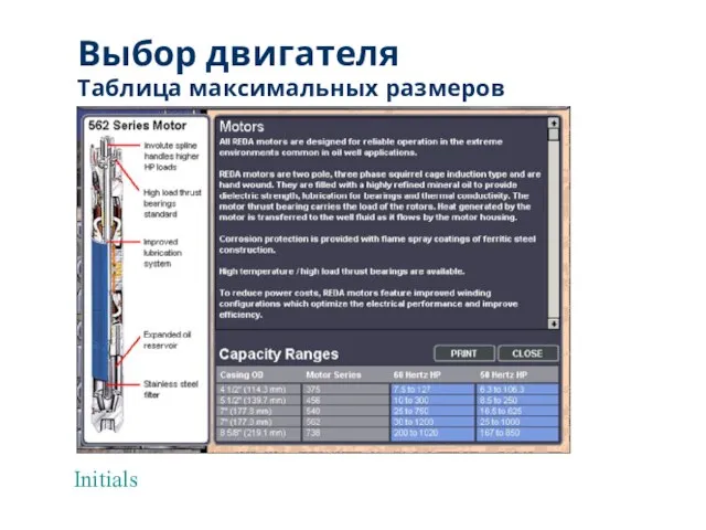 Initials Таблица максимальных размеров колонны Выбор двигателя