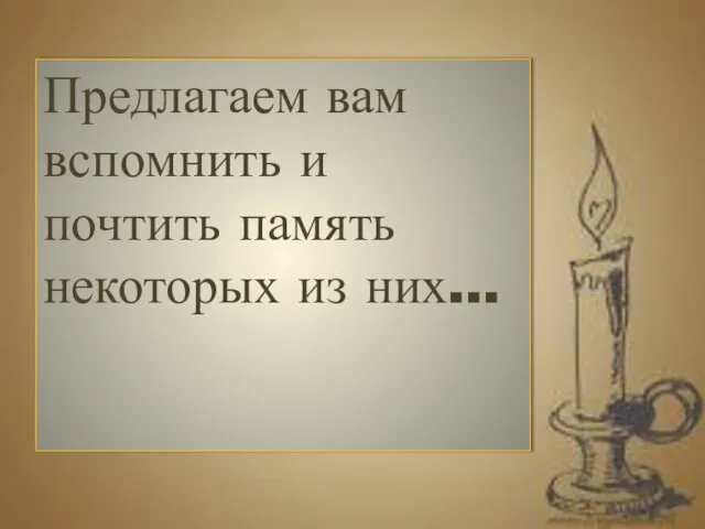 Предлагаем вам вспомнить и почтить память некоторых из них…