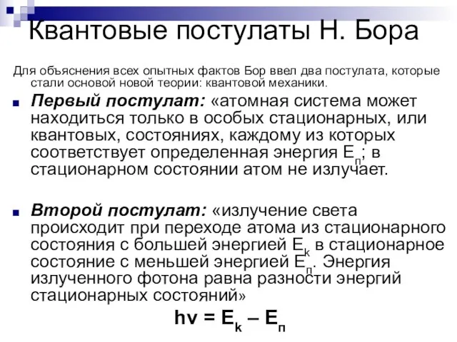 Квантовые постулаты Н. Бора Для объяснения всех опытных фактов Бор ввел