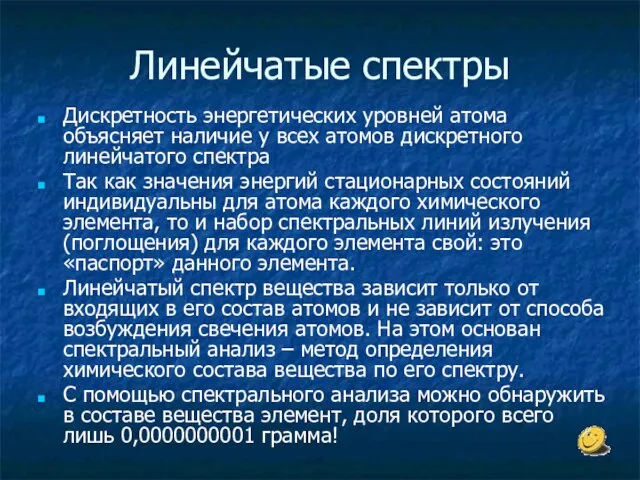 Линейчатые спектры Дискретность энергетических уровней атома объясняет наличие у всех атомов