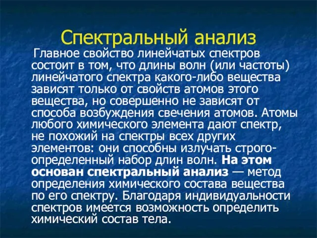 Спектральный анализ Главное свойство линейчатых спектров состоит в том, что длины