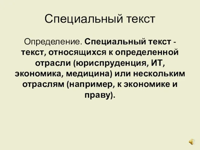 Специальный текст Определение. Специальный текст - текст, относящихся к определенной отрасли