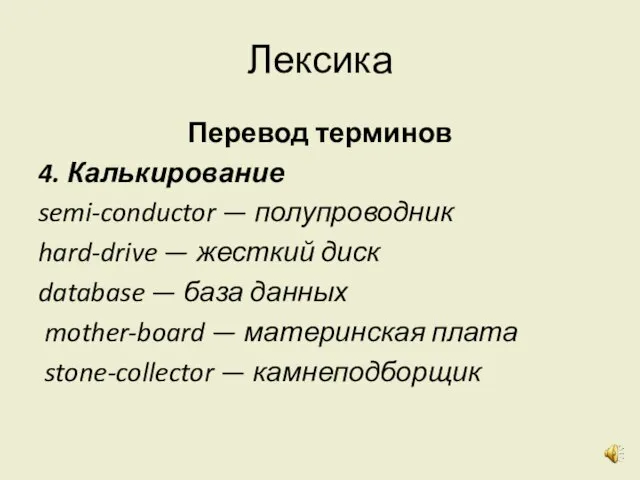 Лексика Перевод терминов 4. Калькирование semi-conductor — полупроводник hard-drive — жесткий