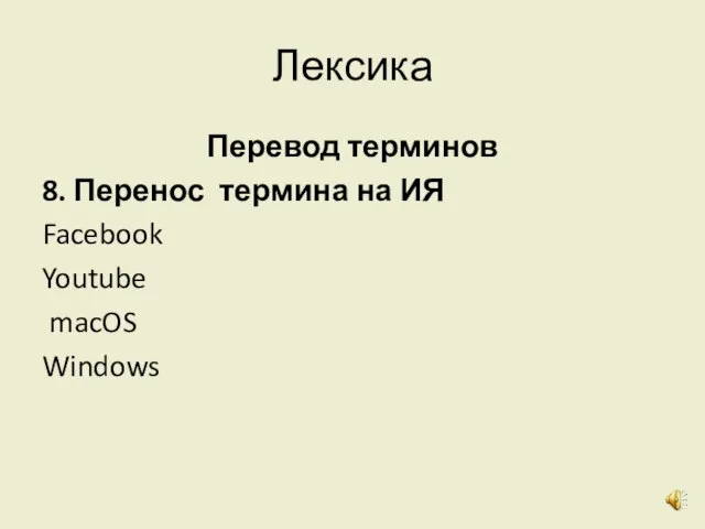 Лексика Перевод терминов 8. Перенос термина на ИЯ Facebook Youtube macOS Windows