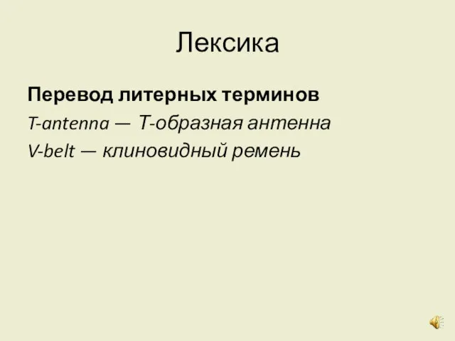 Лексика Перевод литерных терминов T-antenna — Т-образная антенна V-belt — клиновидный ремень