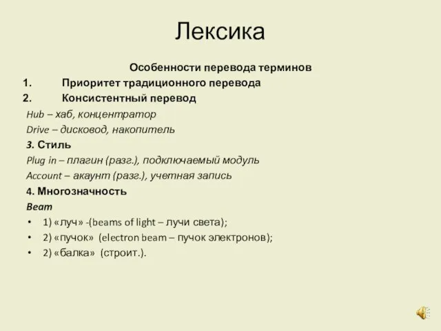 Лексика Особенности перевода терминов Приоритет традиционного перевода Консистентный перевод Hub –