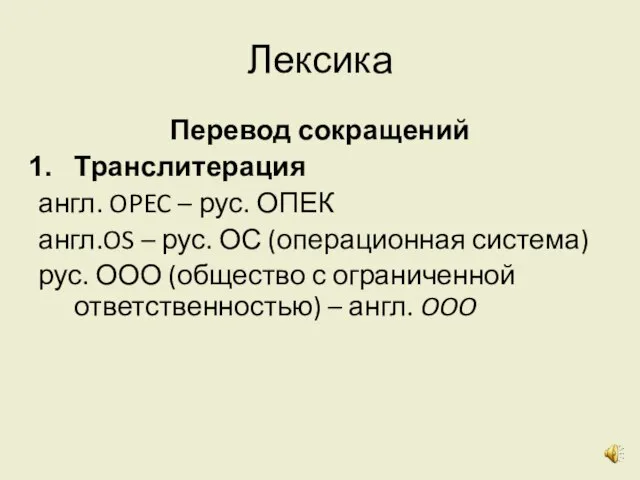 Лексика Перевод сокращений Транслитерация англ. OPEC – рус. ОПЕК англ.OS –