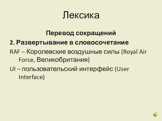 Лексика Перевод сокращений 2. Развертывание в словосочетание RAF – Королевские воздушные