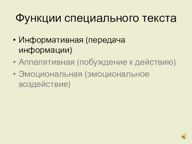 Функции специального текста Информативная (передача информации) Аппелятивная (побуждение к действию) Эмоциональная (эмоциональное воздействие)