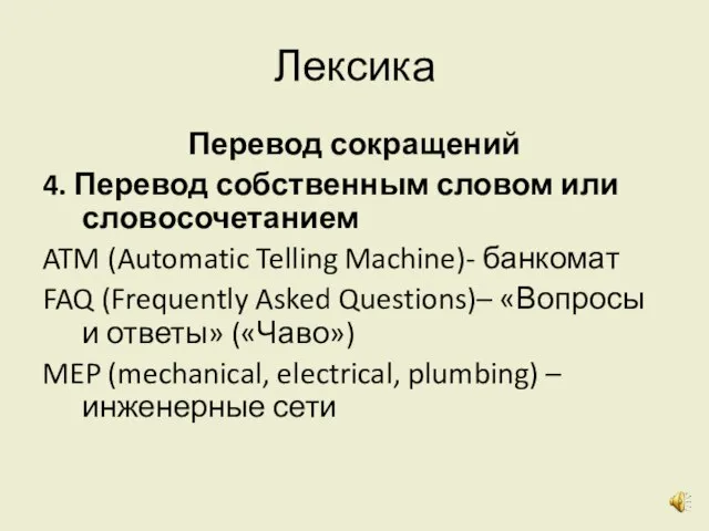 Лексика Перевод сокращений 4. Перевод собственным словом или словосочетанием ATM (Automatic