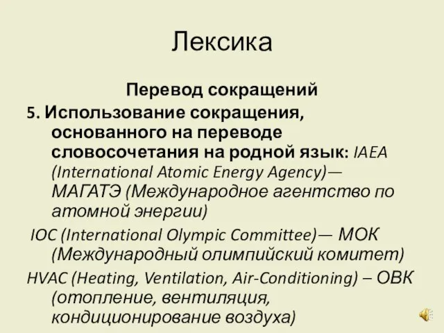 Лексика Перевод сокращений 5. Использование сокращения, основанного на переводе словосочетания на