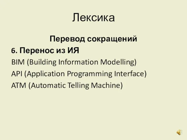 Лексика Перевод сокращений 6. Перенос из ИЯ BIM (Building Information Modelling)