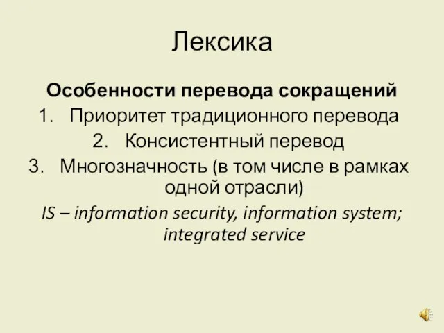 Лексика Особенности перевода сокращений Приоритет традиционного перевода Консистентный перевод Многозначность (в