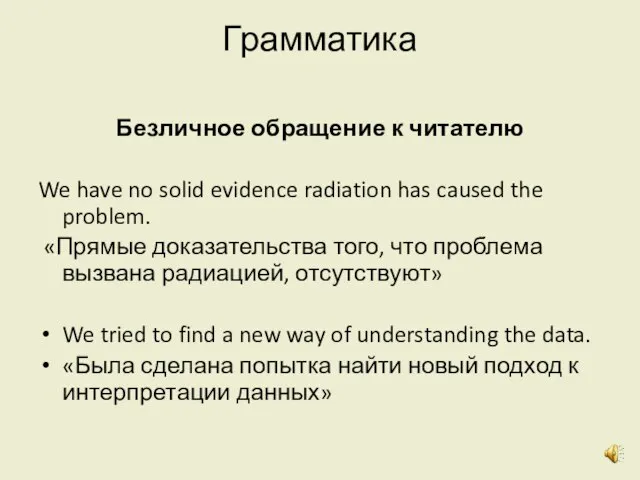 Грамматика Безличное обращение к читателю We have no solid evidence radiation