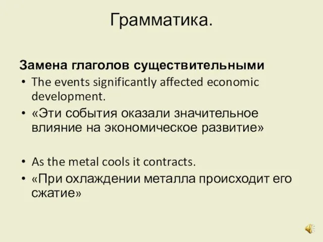 Грамматика. Замена глаголов существительными The events significantly affected economic development. «Эти