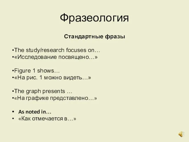 Фразеология Стандартные фразы The study/research focuses on… «Исследование посвящено…» Figure 1