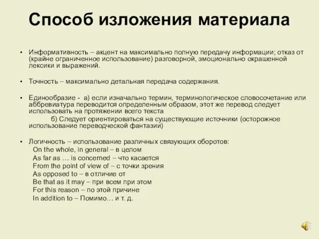 Способ изложения материала Информативность – акцент на максимально полную передачу информации;