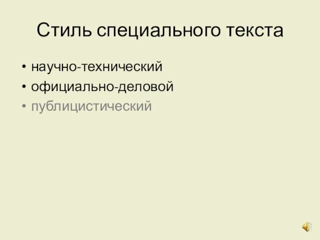 Стиль специального текста научно-технический официально-деловой публицистический