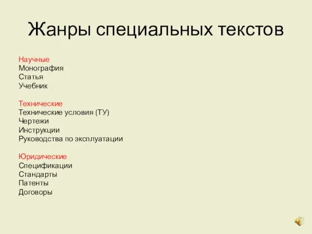 Жанры специальных текстов Научные Монография Статья Учебник Технические Технические условия (ТУ)