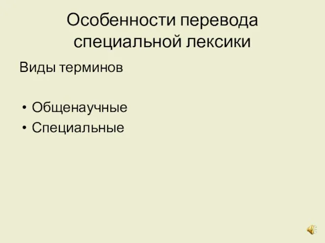 Особенности перевода специальной лексики Виды терминов Общенаучные Специальные