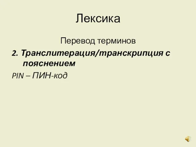 Лексика Перевод терминов 2. Транслитерация/транскрипция с пояснением PIN – ПИН-код