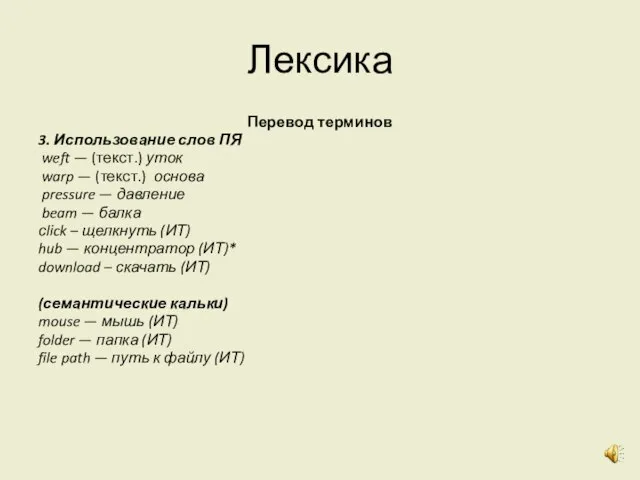 Лексика Перевод терминов 3. Использование слов ПЯ weft — (текст.) уток